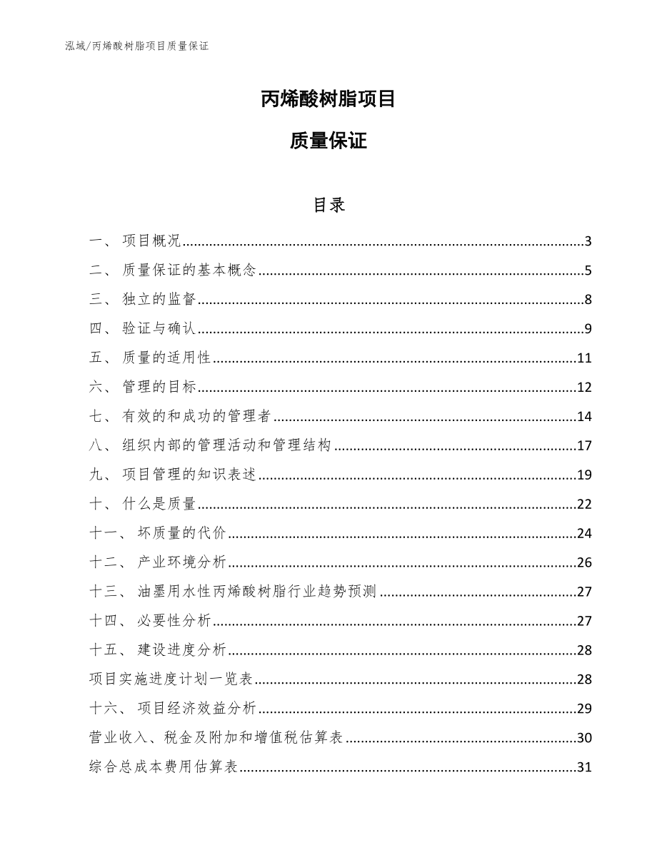 丙烯酸树脂项目质量保证_第1页