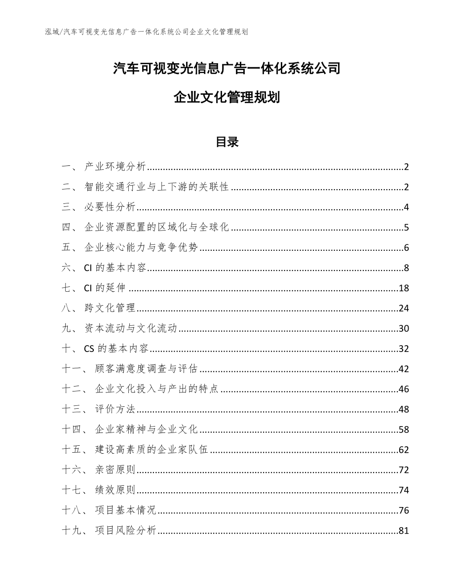 汽车可视变光信息广告一体化系统公司企业文化管理规划【范文】_第1页
