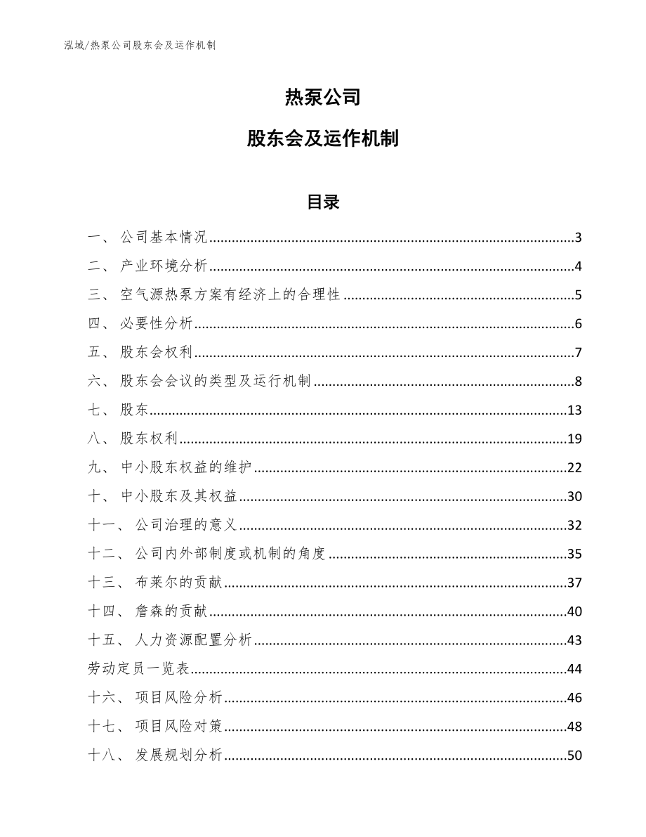 热泵公司股东会及运作机制（参考）_第1页
