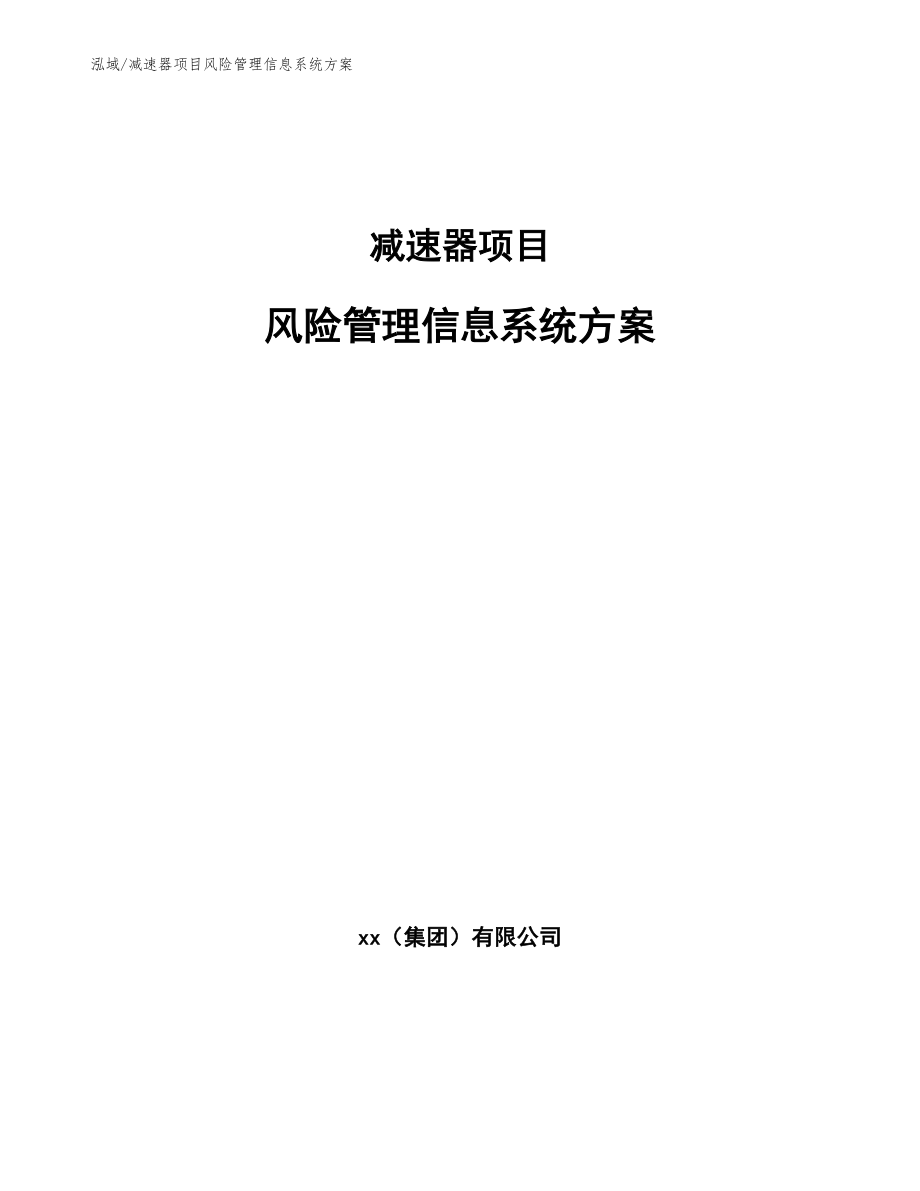 减速器项目风险管理信息系统方案（参考）_第1页