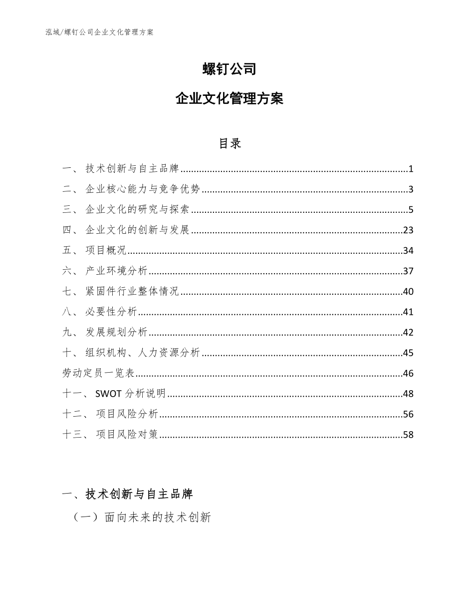 螺钉公司企业文化管理方案（范文）_第1页