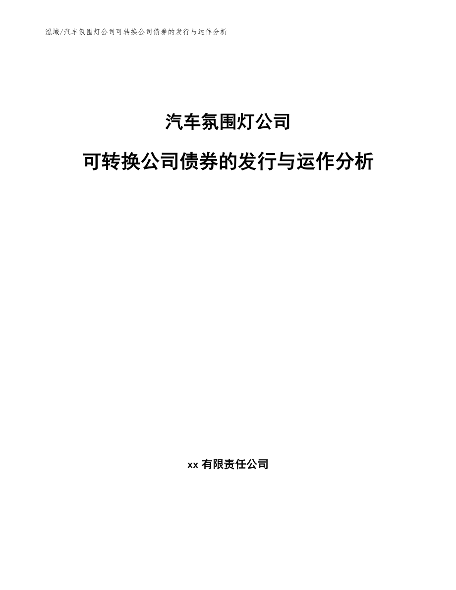 汽车氛围灯公司可转换公司债券的发行与运作分析_参考_第1页
