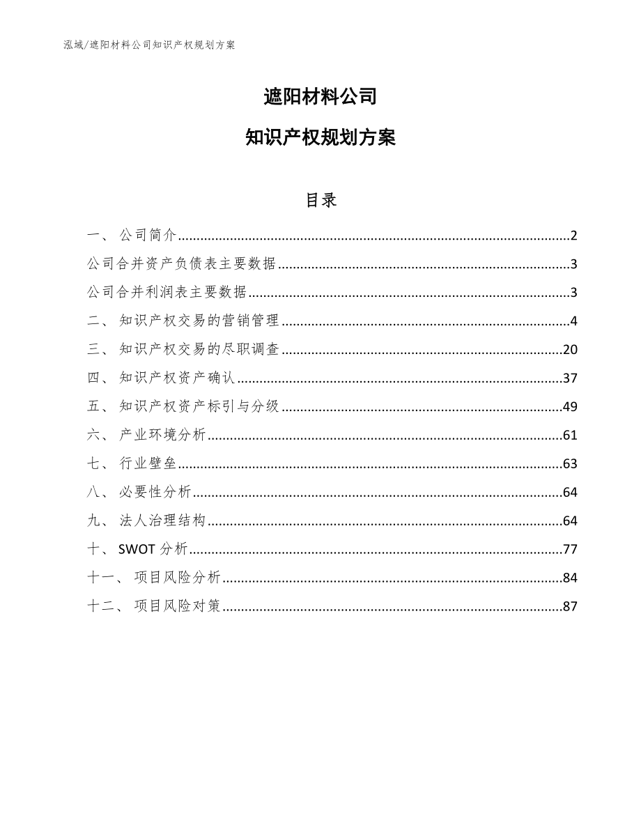 遮阳材料公司知识产权规划方案_第1页