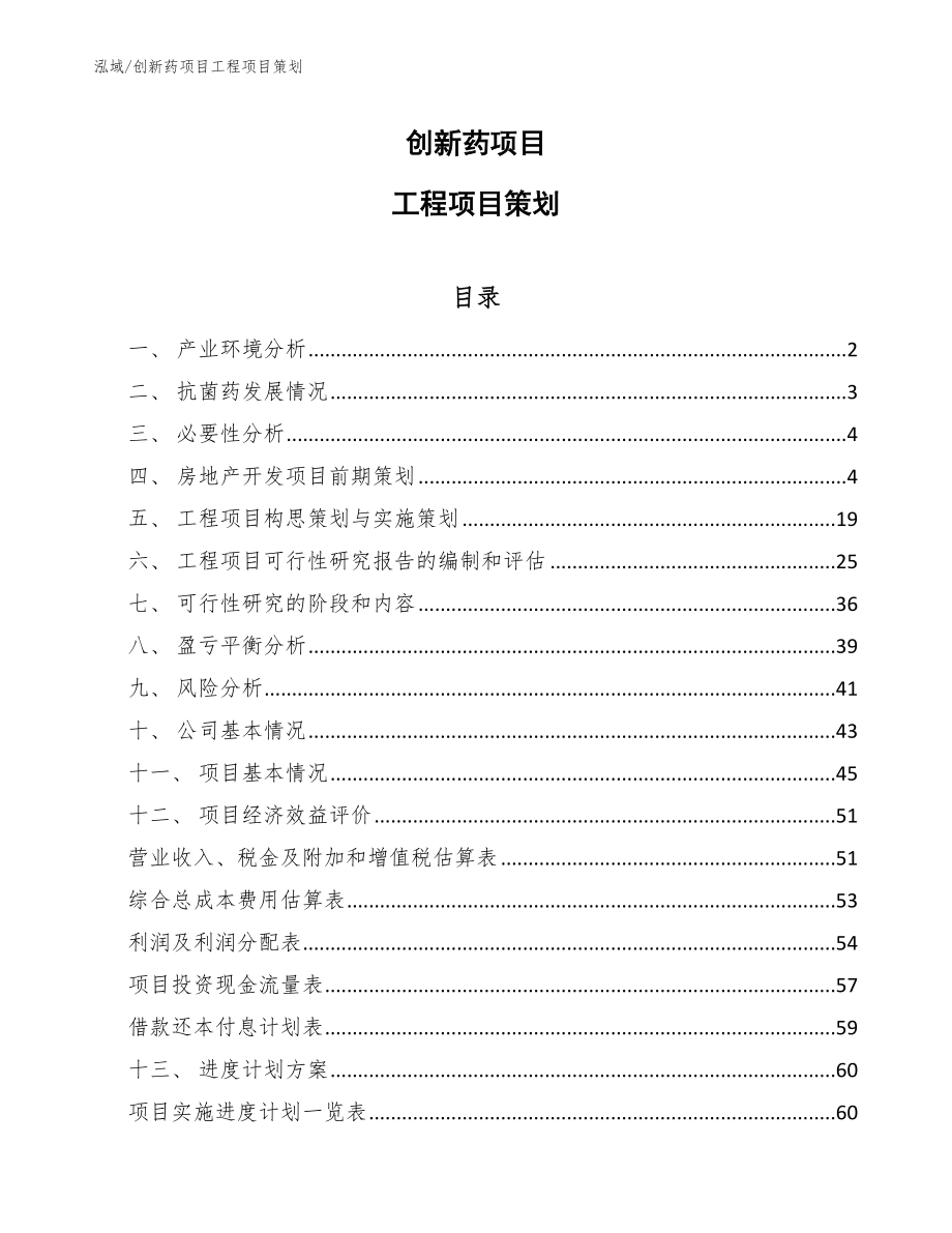 创新药项目工程项目策划_第1页