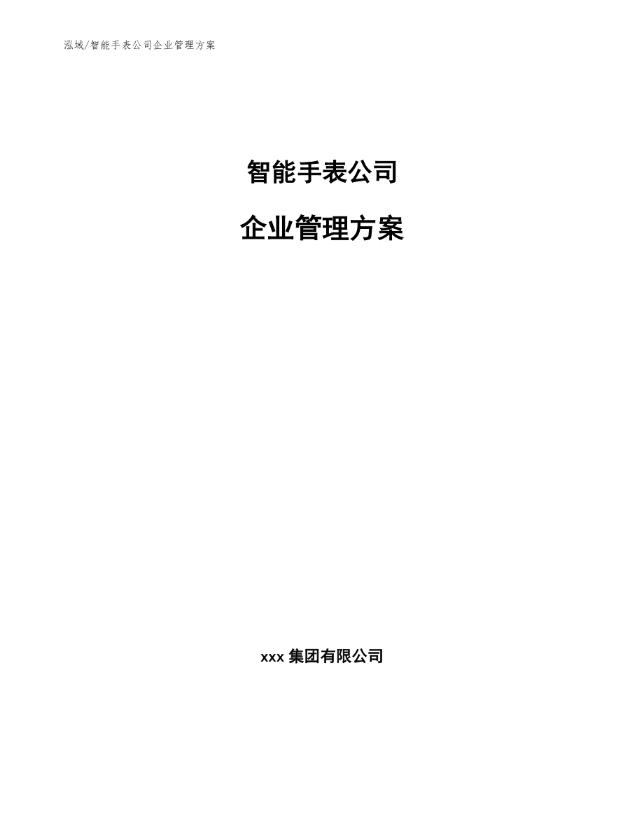智能手表公司企业管理方案【参考】_第1页