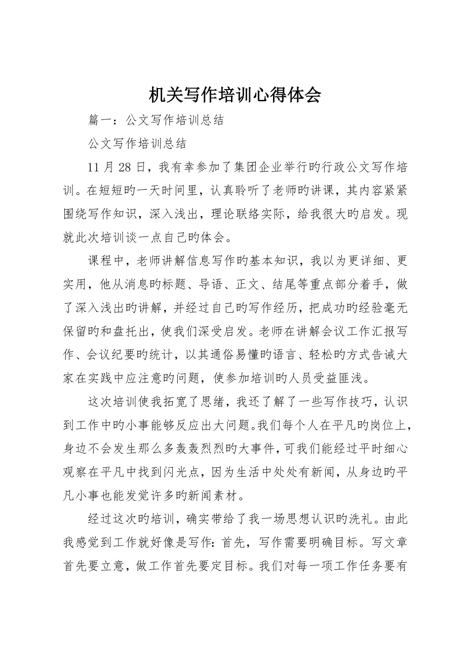 机关写作培训心得体会_ (2)_第1页