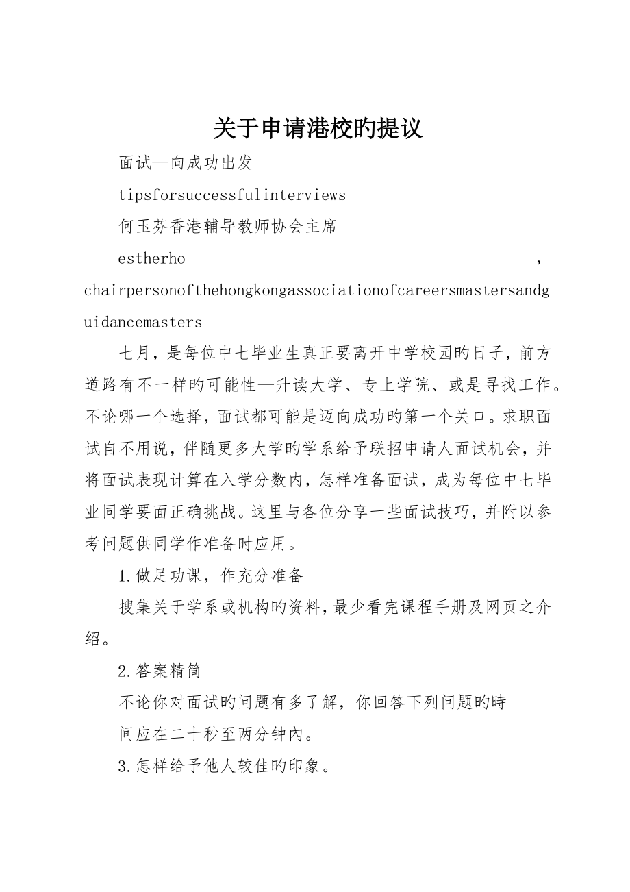 关于申请港校的建议_第1页
