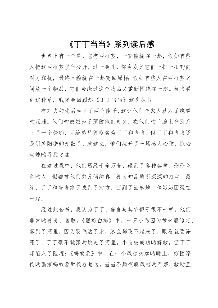《丁丁当当》系列读后感_第1页