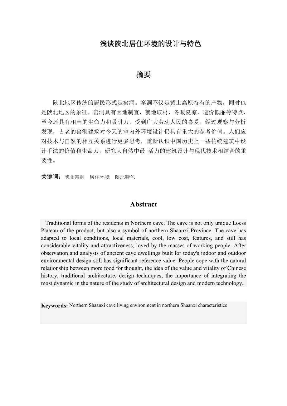 浅谈陕北居住环境的设计与特色分析研究文化管理专业_第1页