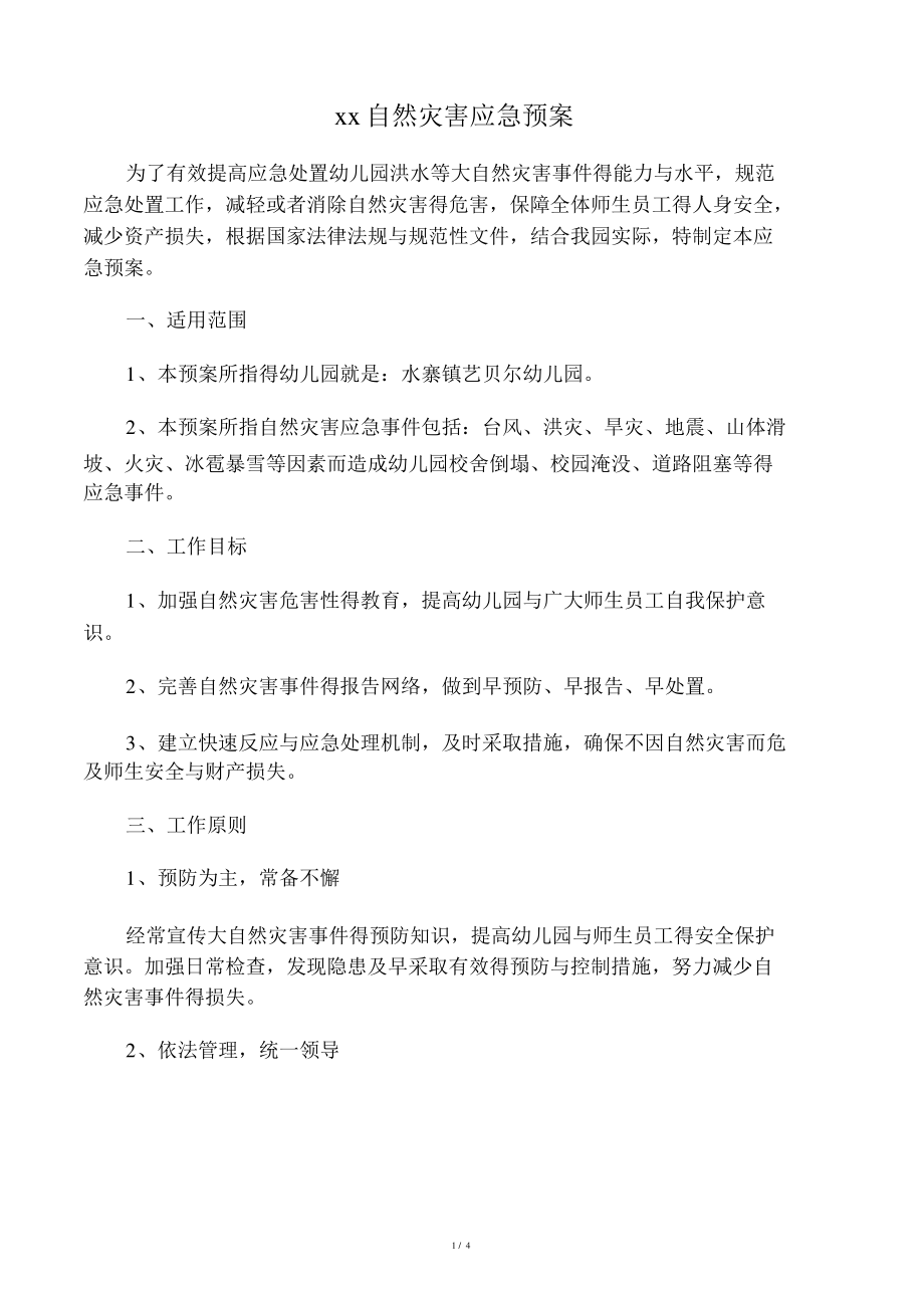 幼儿园洪水等大自然灾害类应急预案_第1页