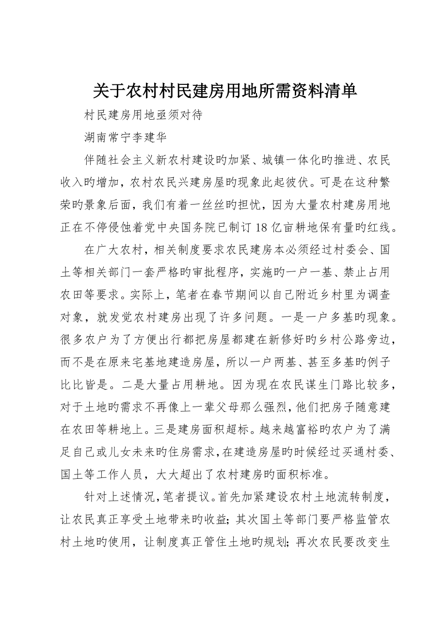 关于农村村民建房用地所需资料清单_第1页
