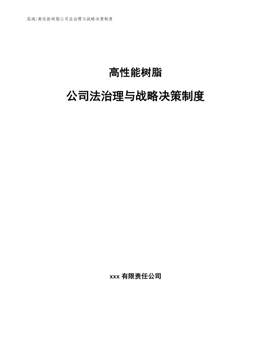 高性能树脂公司法治理与战略决策制度_第1页