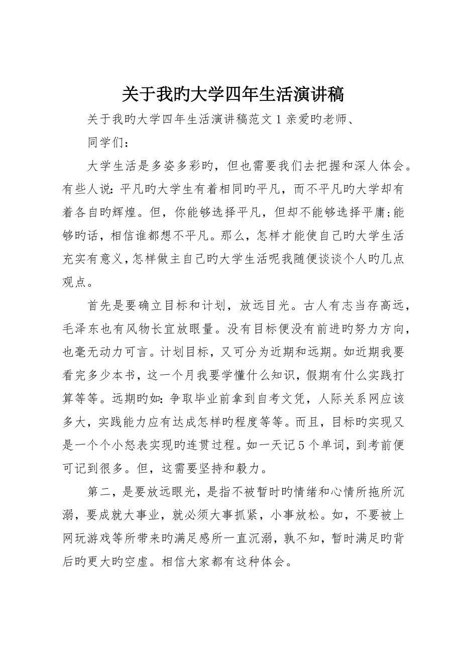 关于我的大学四年生活演讲稿_第1页