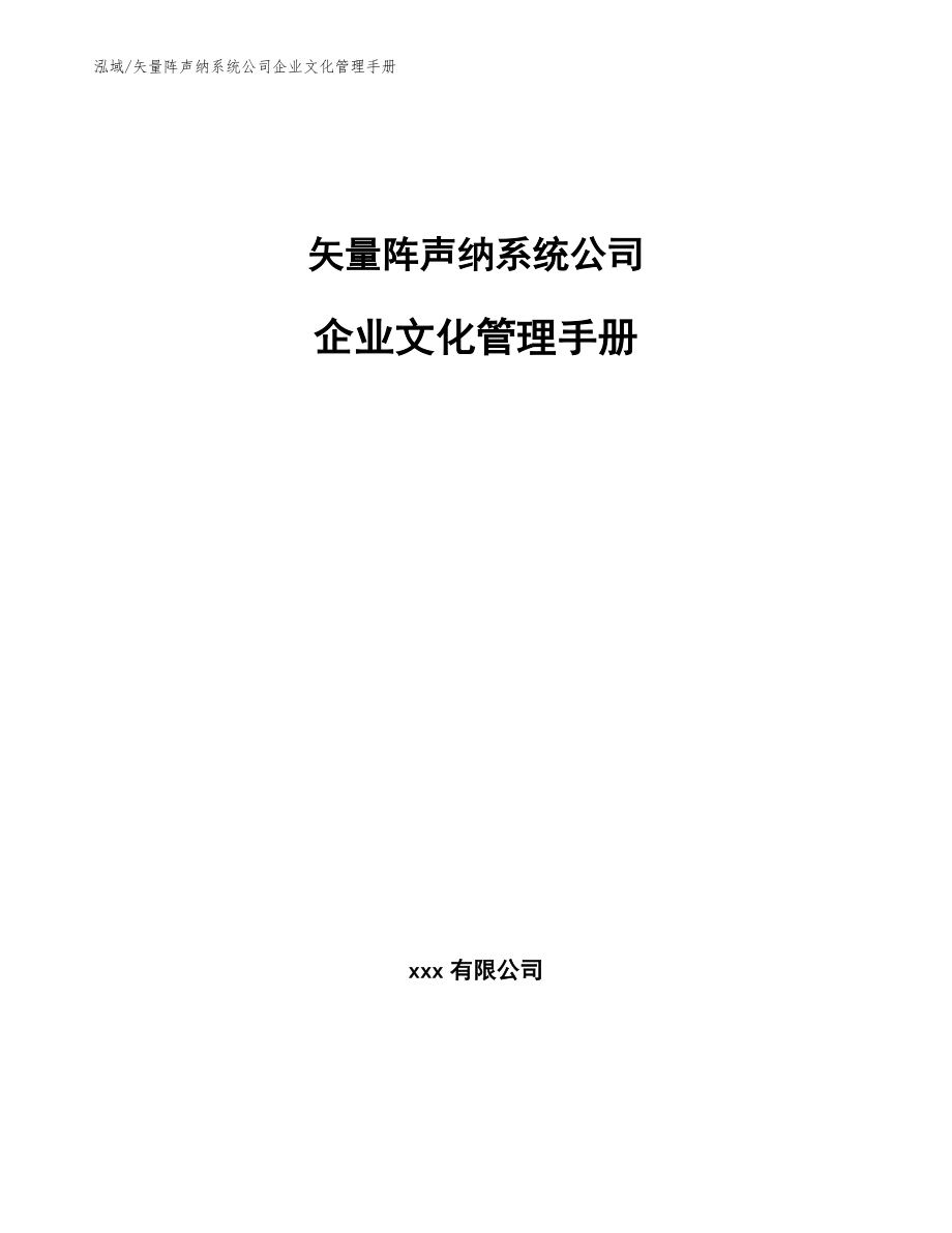 矢量阵声纳系统公司企业文化管理手册（参考）_第1页