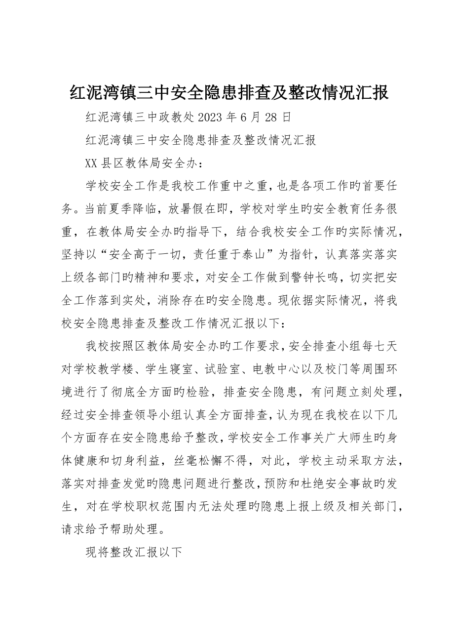 红泥湾镇三中安全隐患排查及整改情况报告_第1页