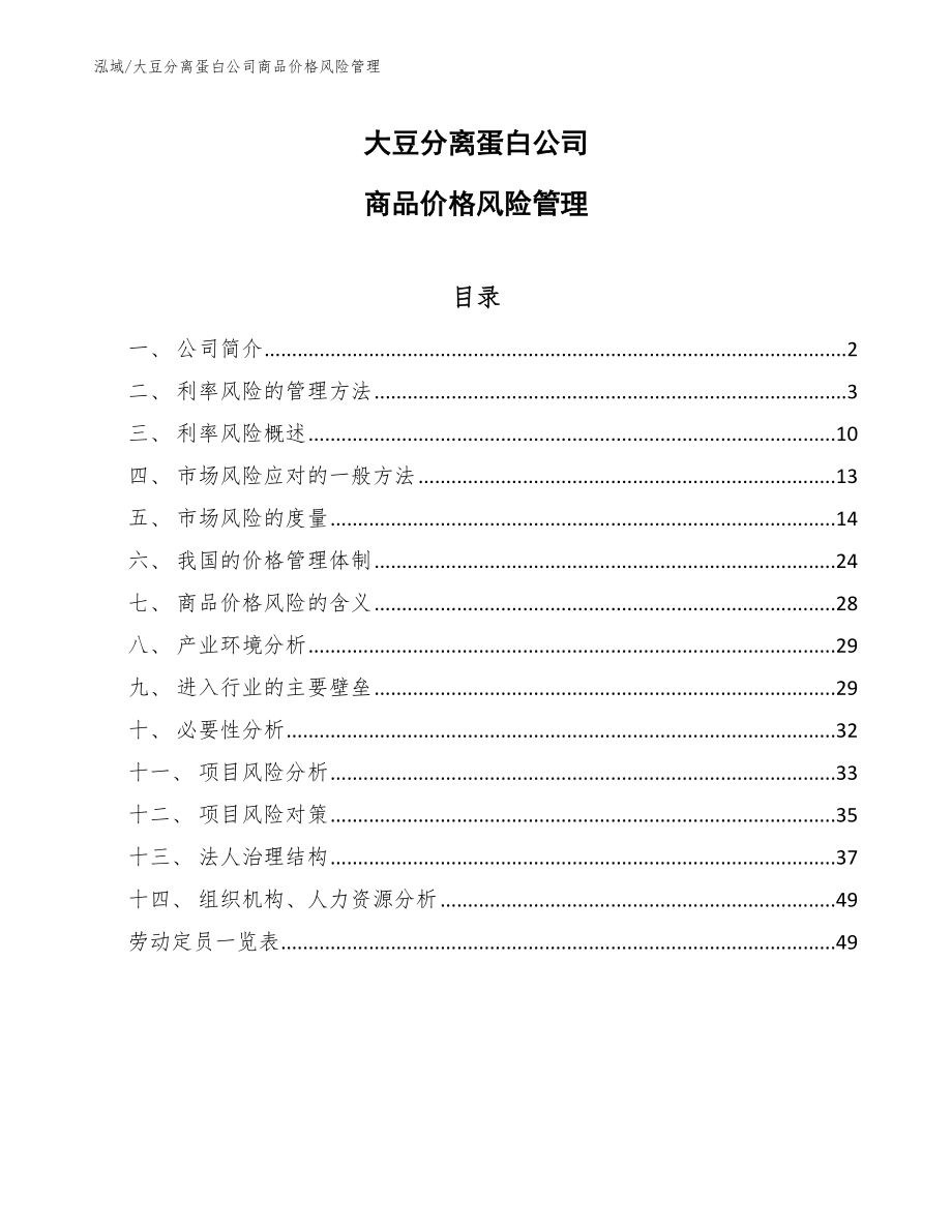 大豆分离蛋白公司商品价格风险管理_第1页