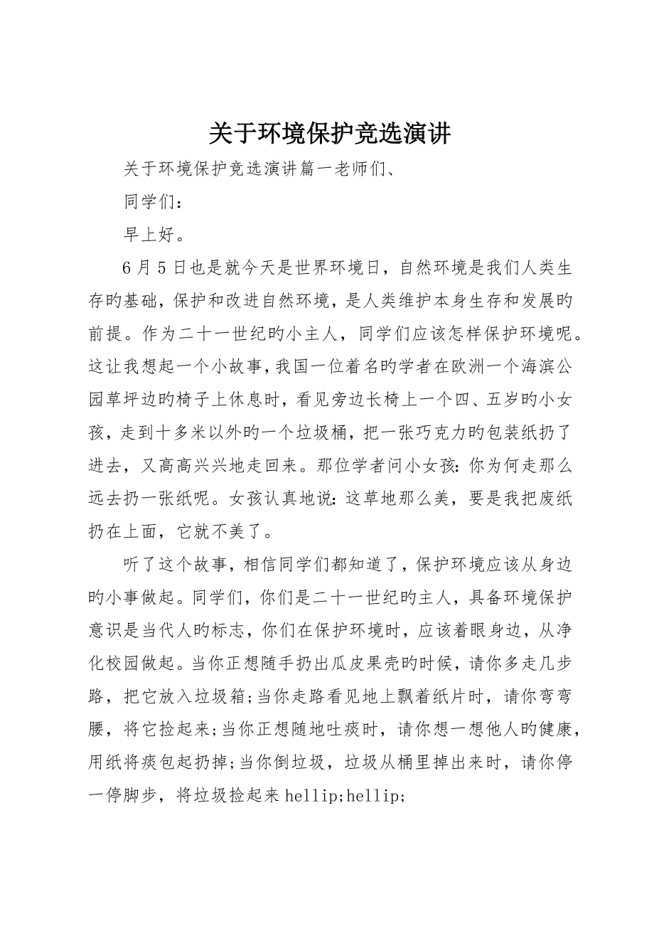 关于环境保护竞选演讲_第1页