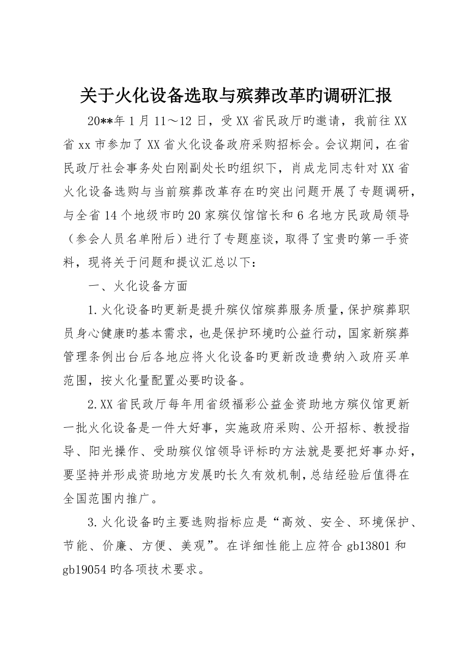 关于火化设备选用与殡葬改革的调研报告_第1页