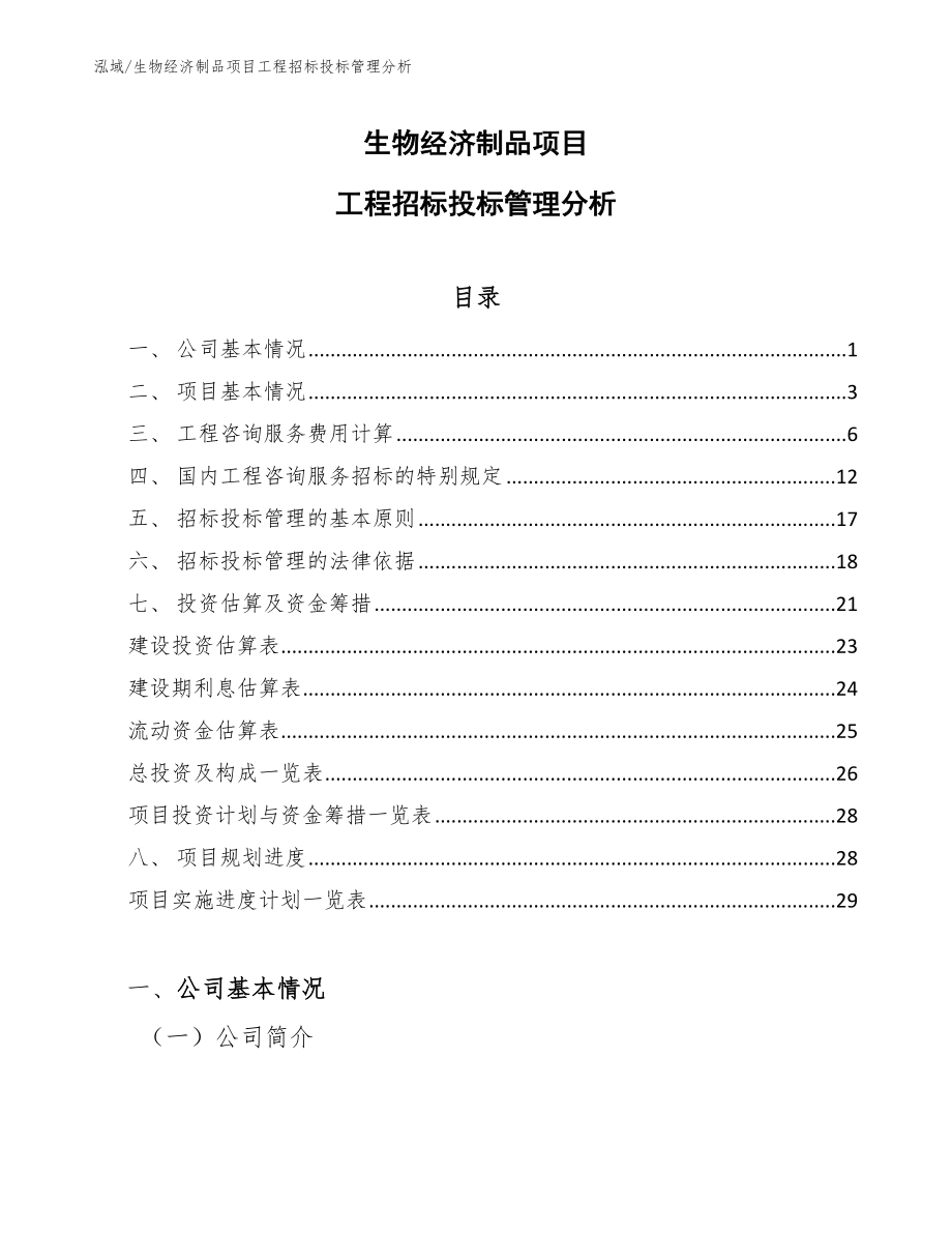 生物经济制品项目工程招标投标管理分析【参考】_第1页