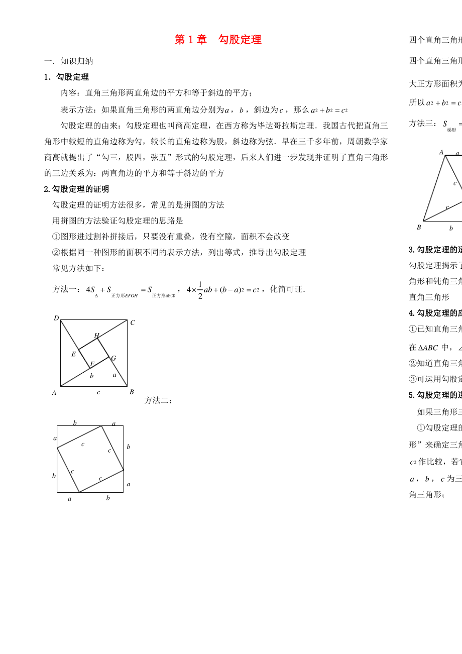 厦门市实验中学八年级数学上册 第一章 勾股定理知识点与常见题型总结及练习 北师大版_第1页
