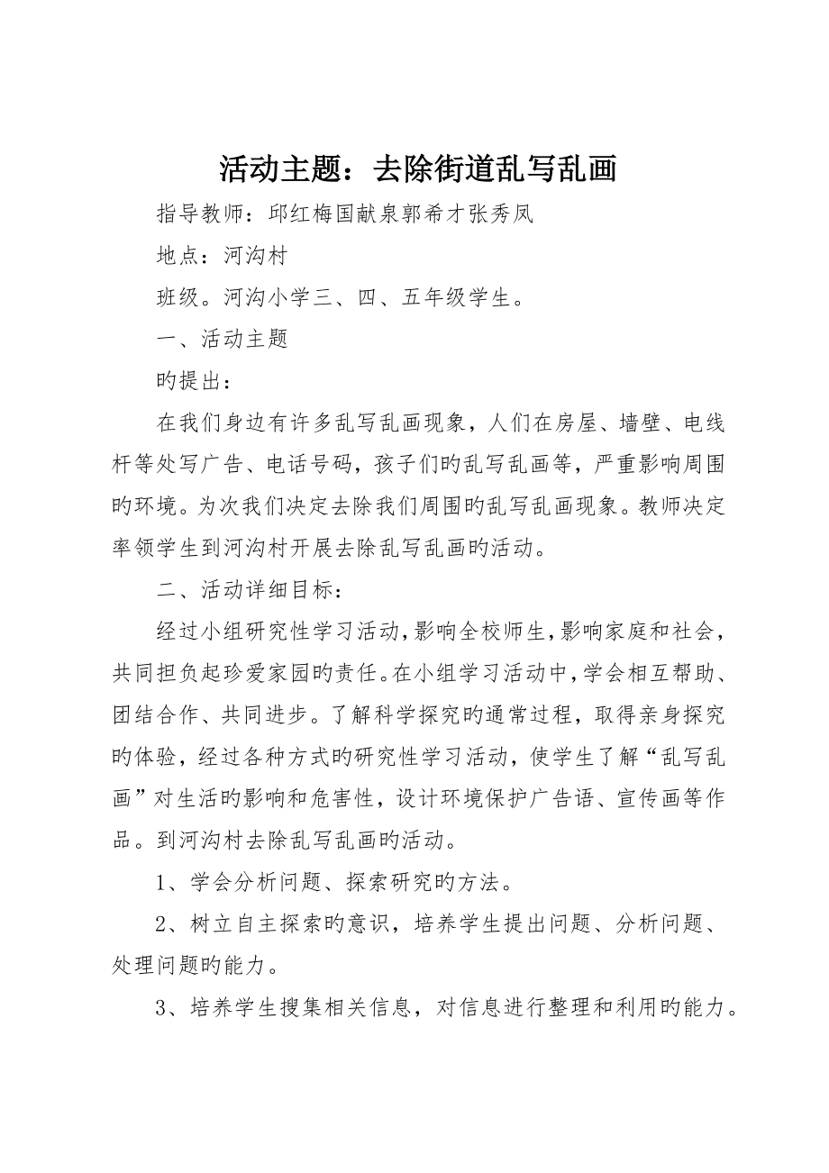 活动主题：清除街道乱写乱画_第1页