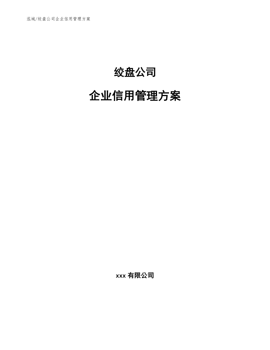 绞盘公司企业信用管理方案（范文）_第1页