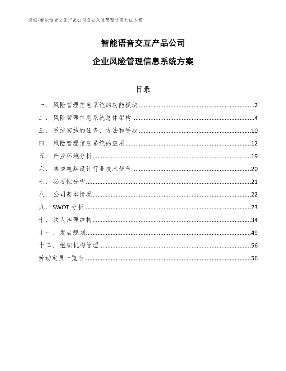 智能语音交互产品公司企业风险管理信息系统方案_第1页