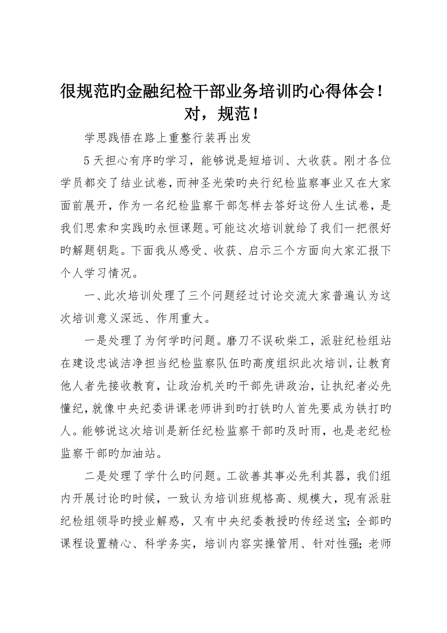 很规范的金融纪检干部业务培训的心得体会！对规范！_第1页