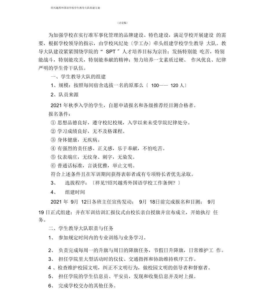 教导大队成立规划方案_第1页