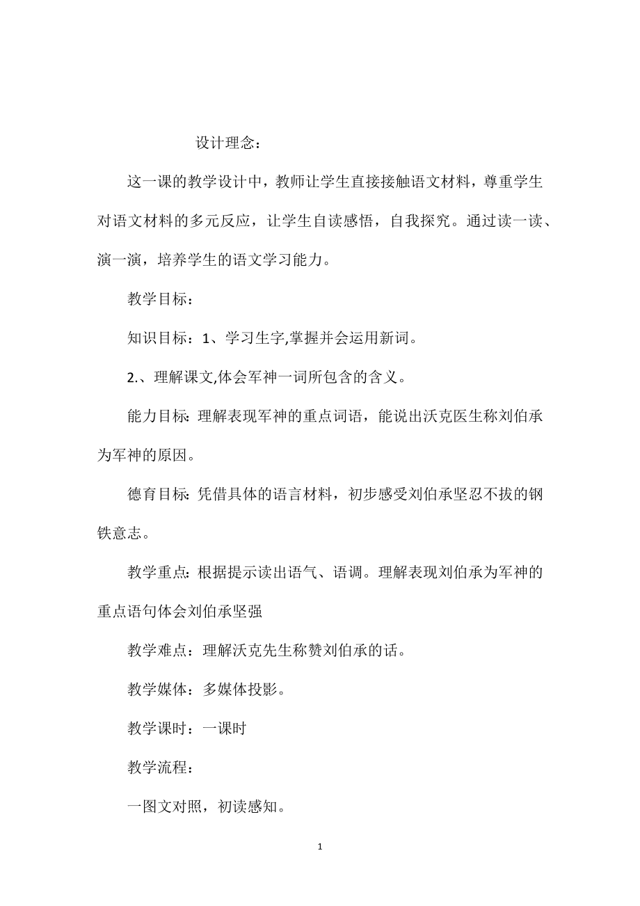 小学五年级语文教案——《军神》教学设计_第1页
