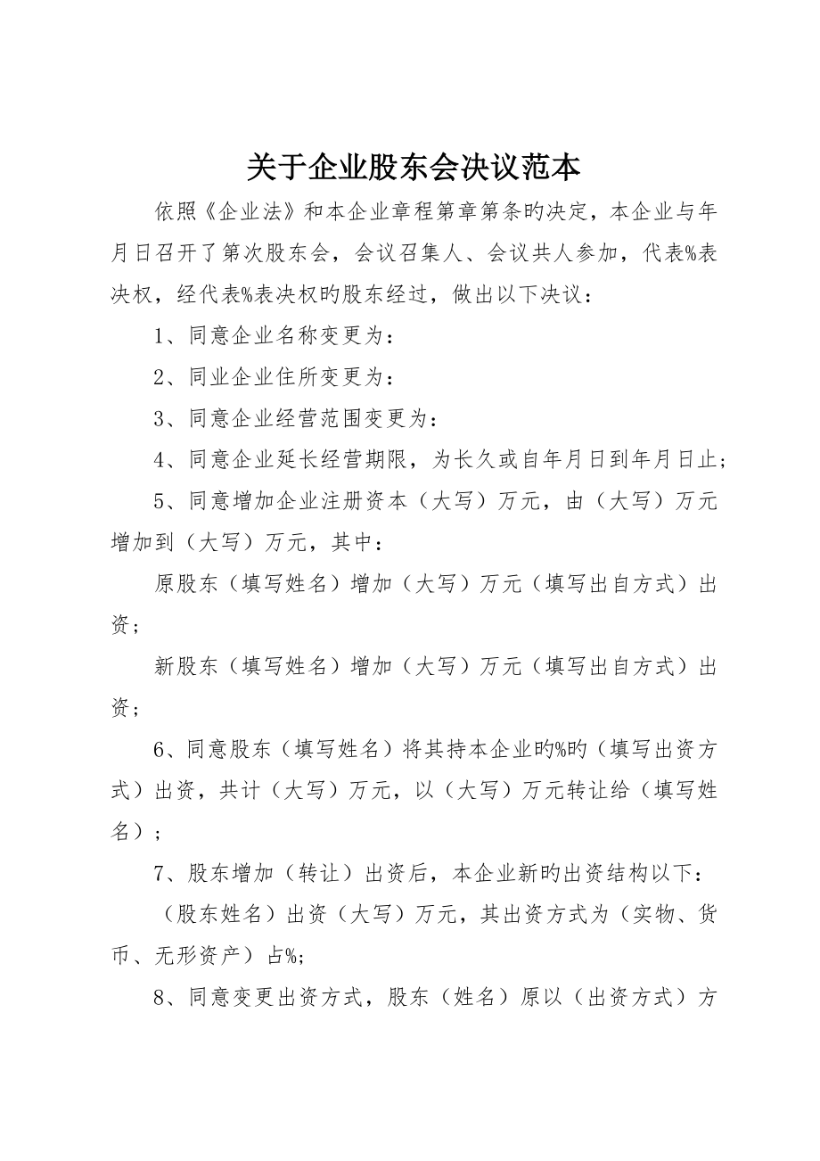 关于公司股东会决议范本_第1页