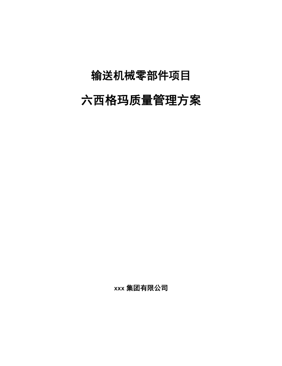输送机械零部件项目六西格玛质量管理方案【参考】_第1页
