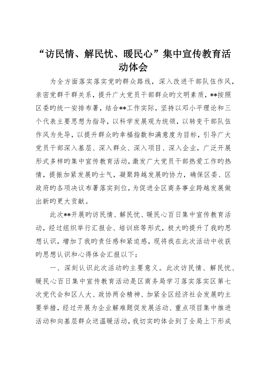 “访民情、解民忧、暖民心”集中宣教活动体会_第1页