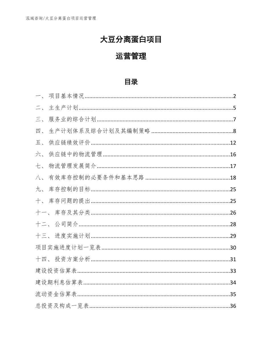 大豆分离蛋白项目运营管理_第1页
