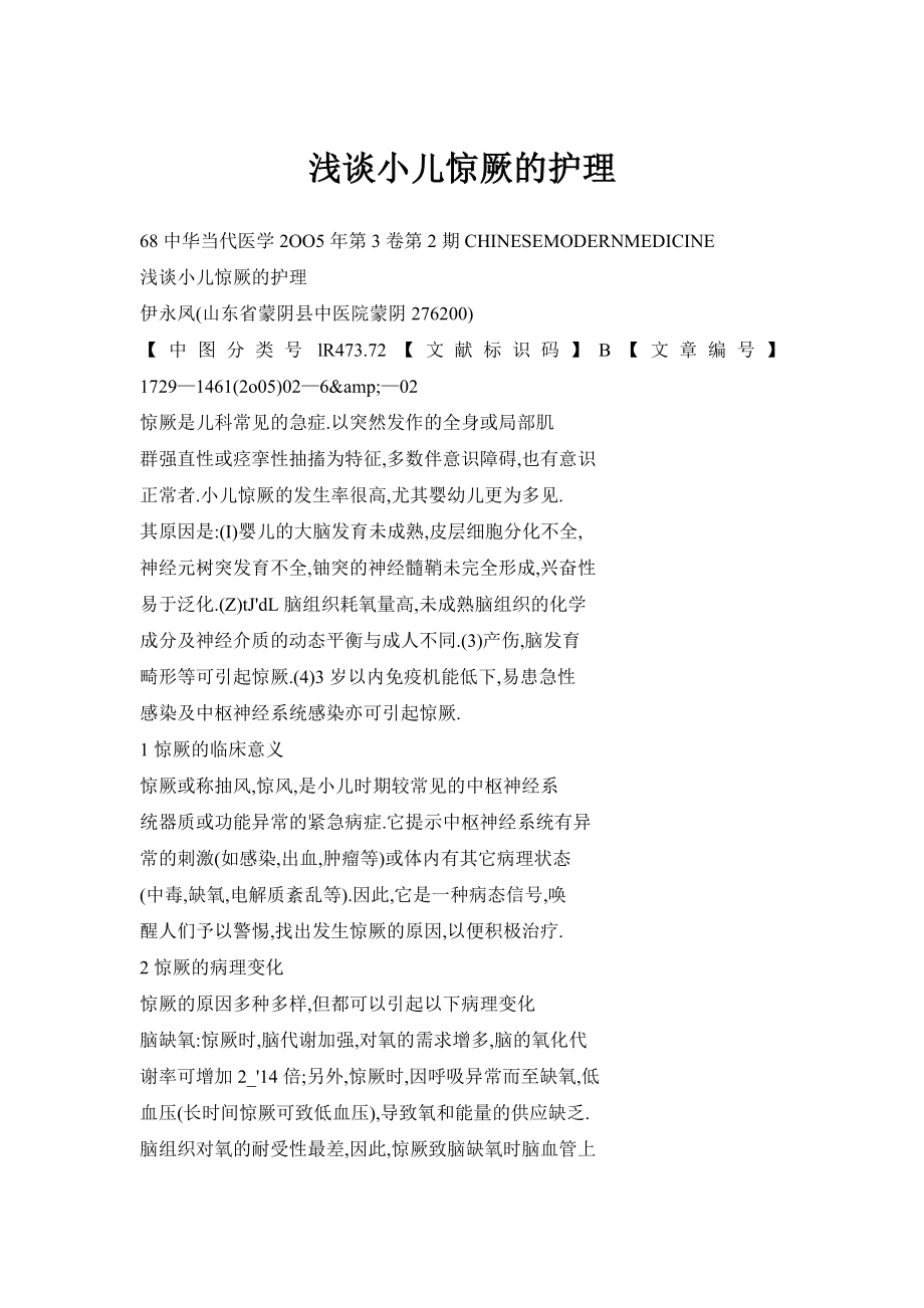 浅谈小儿惊厥的护理_第1页