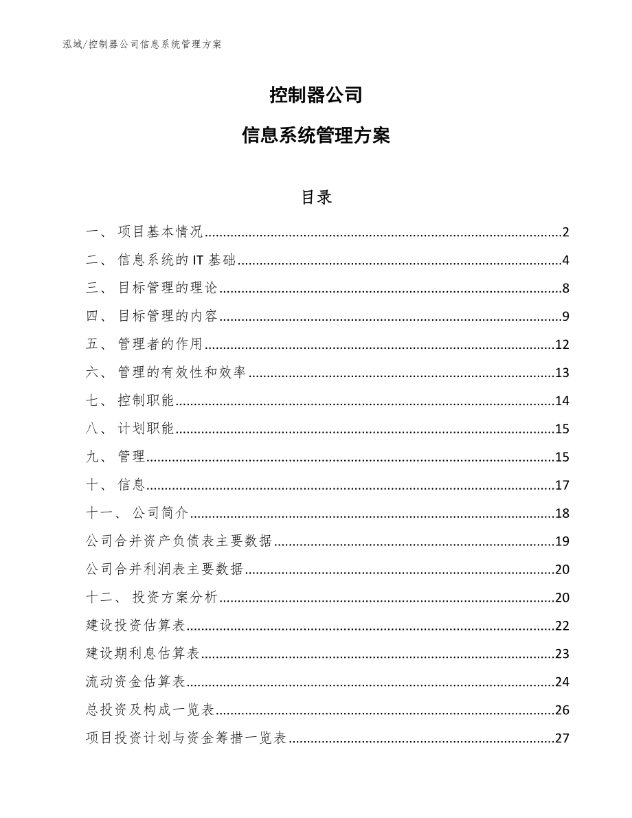 控制器公司信息系统管理方案_参考_第1页