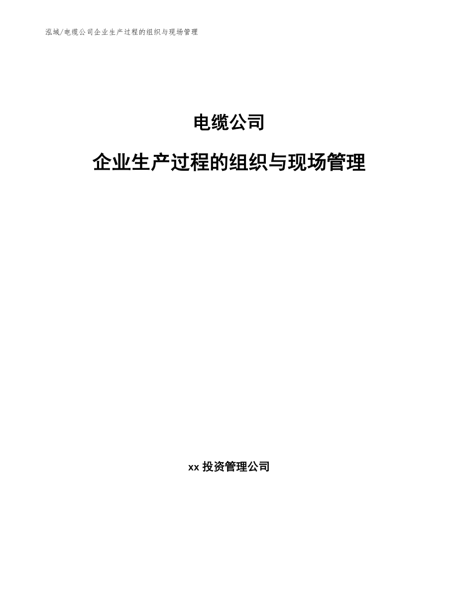 电缆公司企业生产过程的组织与现场管理_第1页
