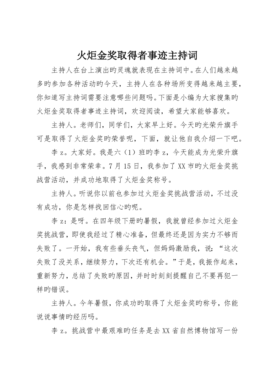 火炬金奖获得者事迹主持词_第1页