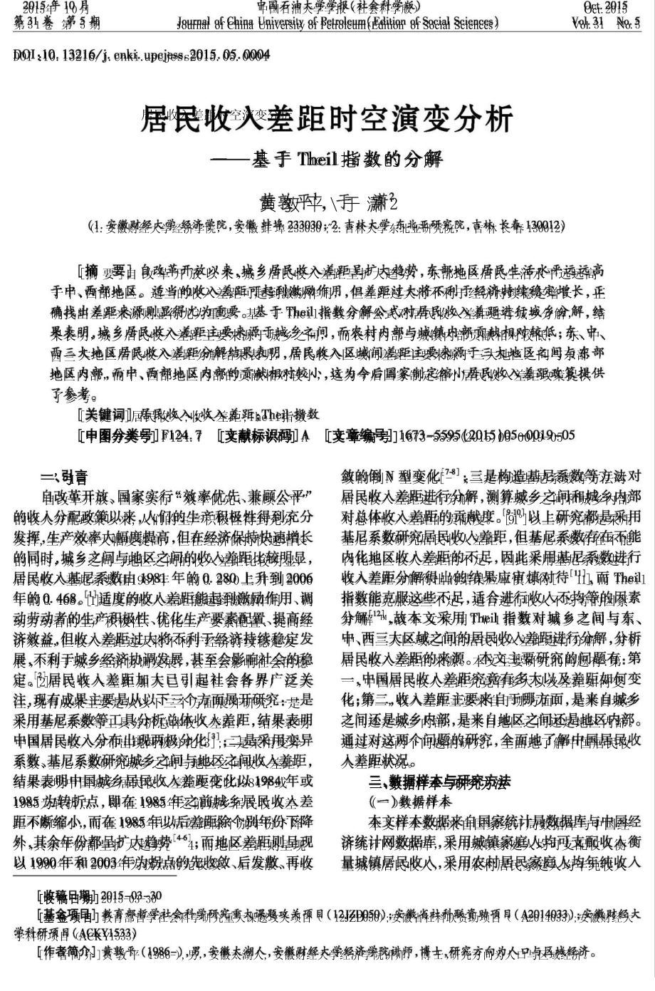居民收入差距时空演变分析——基于Theil指数的分解_第1页