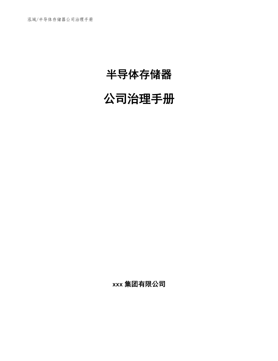 半导体存储器公司治理手册_第1页