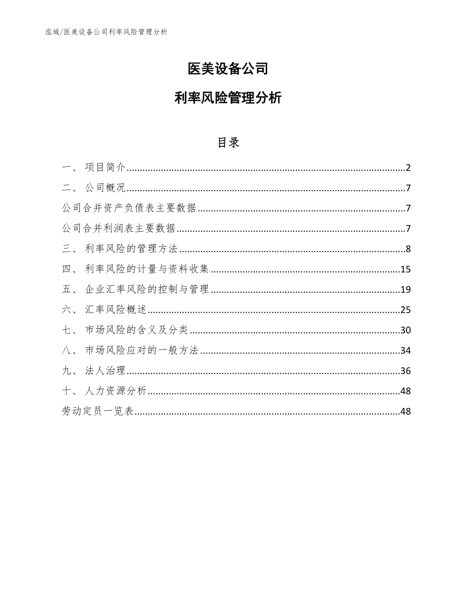 医美设备公司利率风险管理分析_第1页