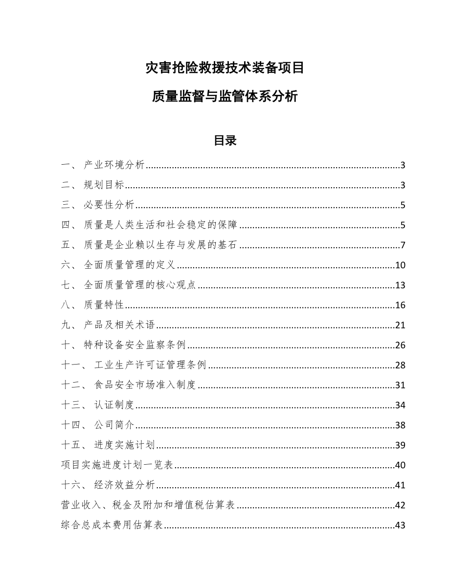灾害抢险救援技术装备项目质量监督与监管体系分析_参考_第1页