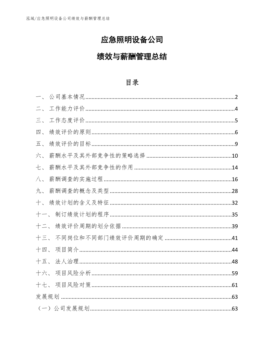 应急照明设备公司绩效与薪酬管理总结_参考_第1页