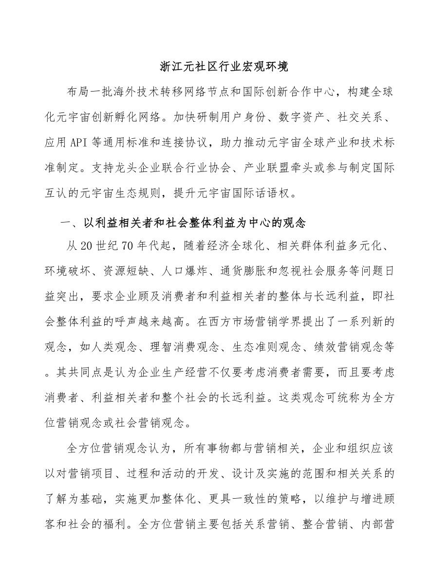浙江元社区行业宏观环境_第1页