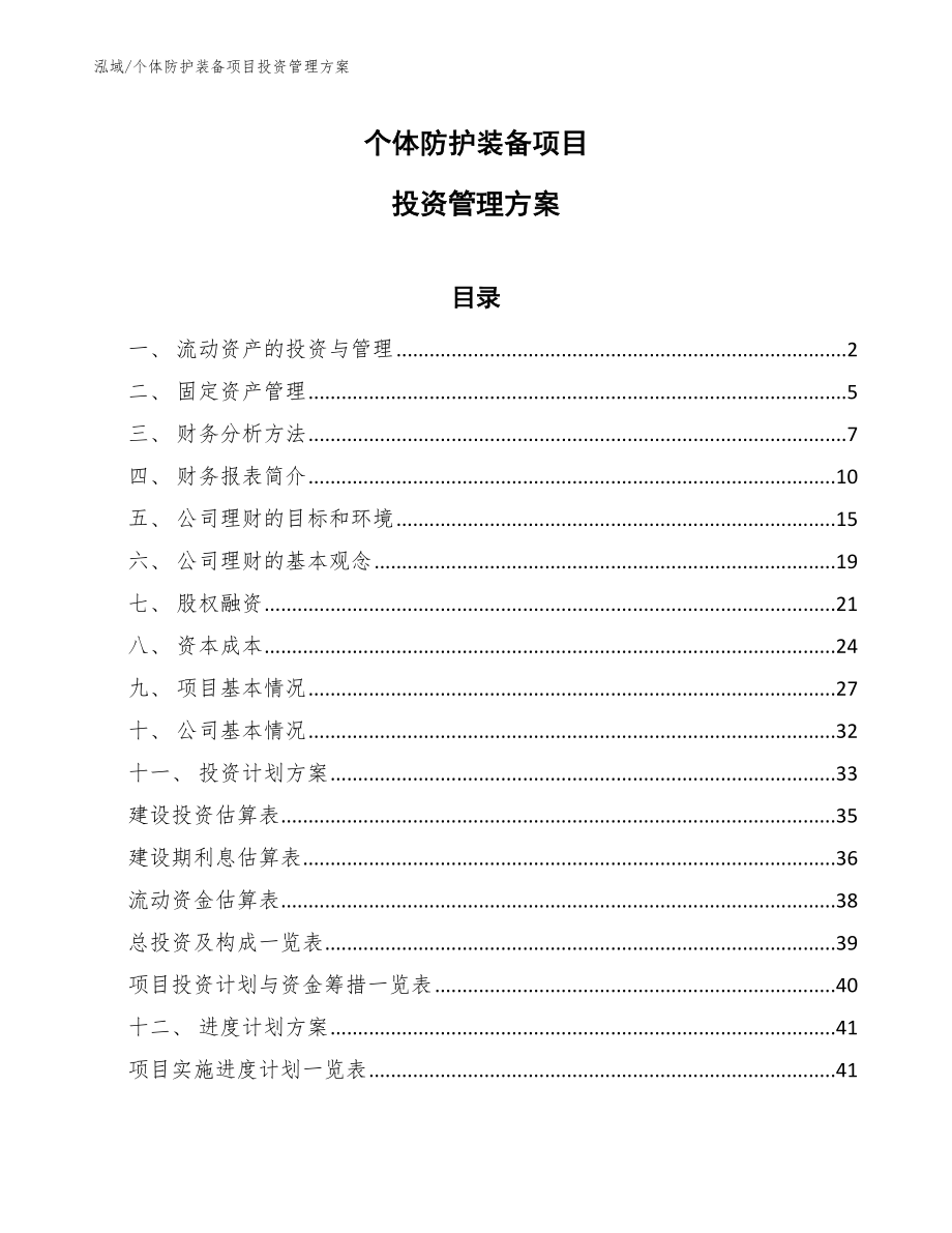 个体防护装备项目投资管理方案_参考_第1页