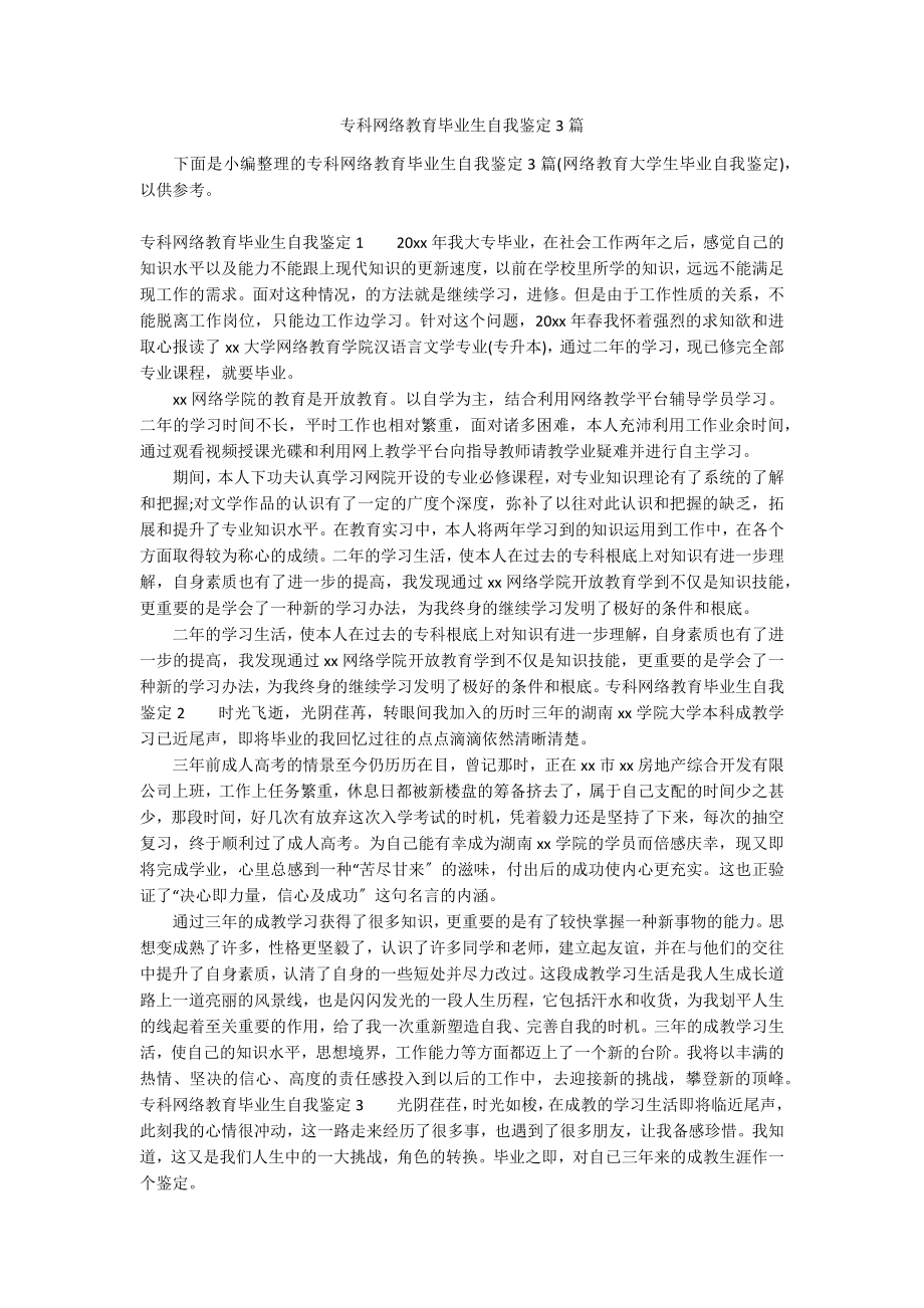 专科网络教育毕业生自我鉴定3篇_第1页