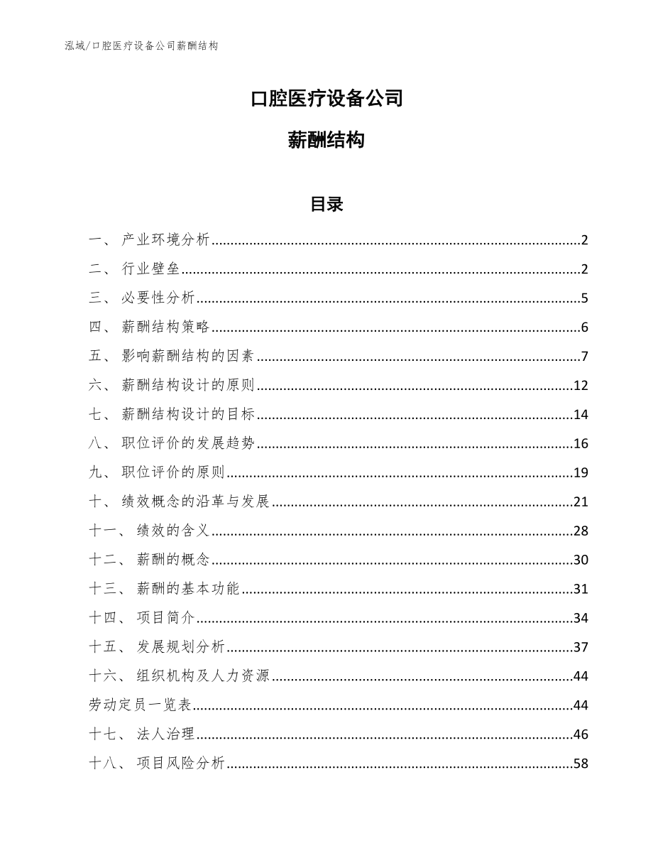 口腔医疗设备公司薪酬结构_第1页