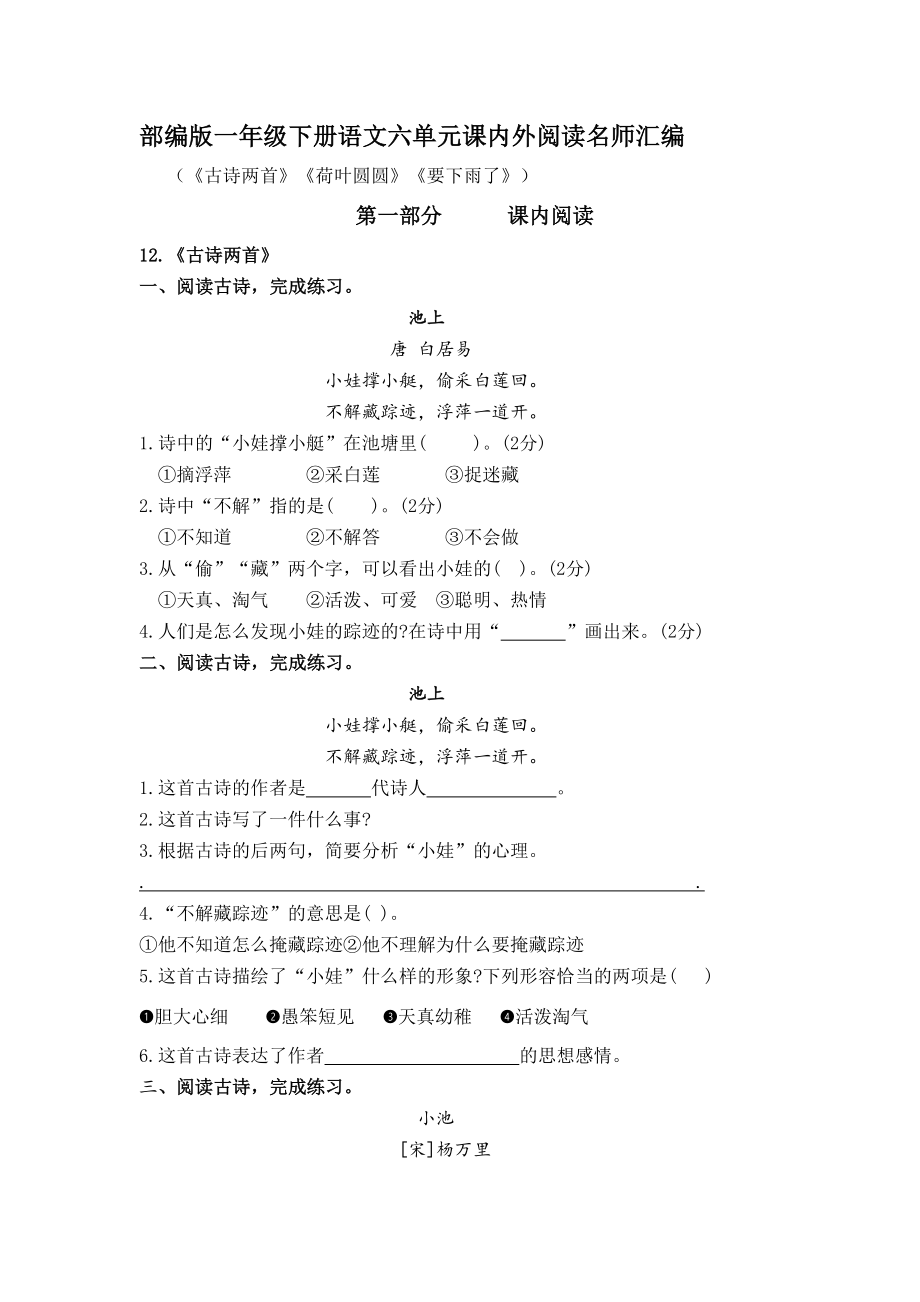 部编版小学语文一年级下册第六单元课内阅读和类文阅读真题名师汇编【含答案】_第1页