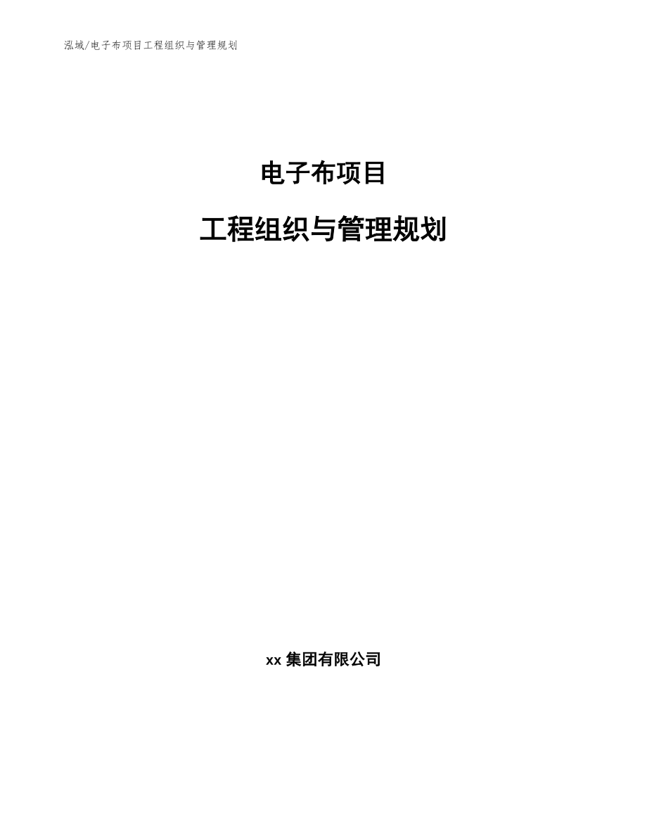 电子布项目工程组织与管理规划_第1页