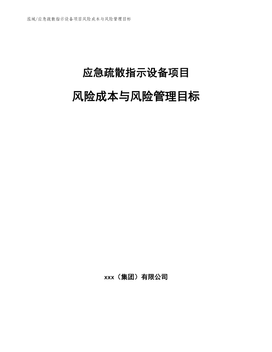 应急疏散指示设备项目风险成本与风险管理目标（参考）_第1页